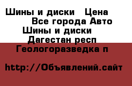 Шины и диски › Цена ­ 70 000 - Все города Авто » Шины и диски   . Дагестан респ.,Геологоразведка п.